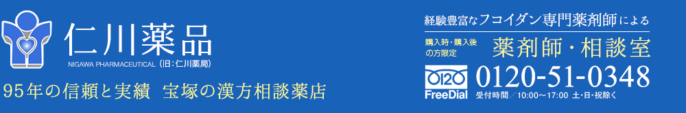 95年の信頼と実績 宝塚の漢方相談薬局 仁川薬品(旧 仁川薬局)