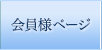 会員様ページ