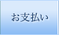 お支払い
