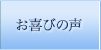 お喜びの声