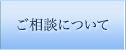 ご相談について