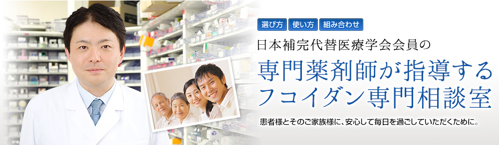 専門薬剤師が指導するフコイダン専門相談室