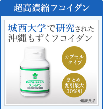 超高濃縮フコイダン
