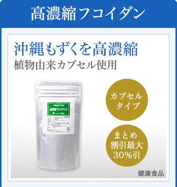 高濃縮フコイダン