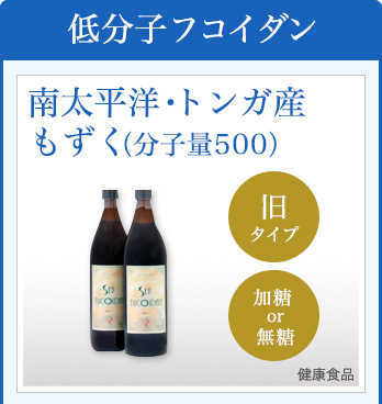 低分子フコイダン(旧タイプ)