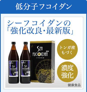 低分子フコイダン(新タイプ)