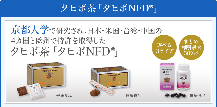 タヒボNFD